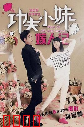 功夫小妹嫁人记：爆笑追爱